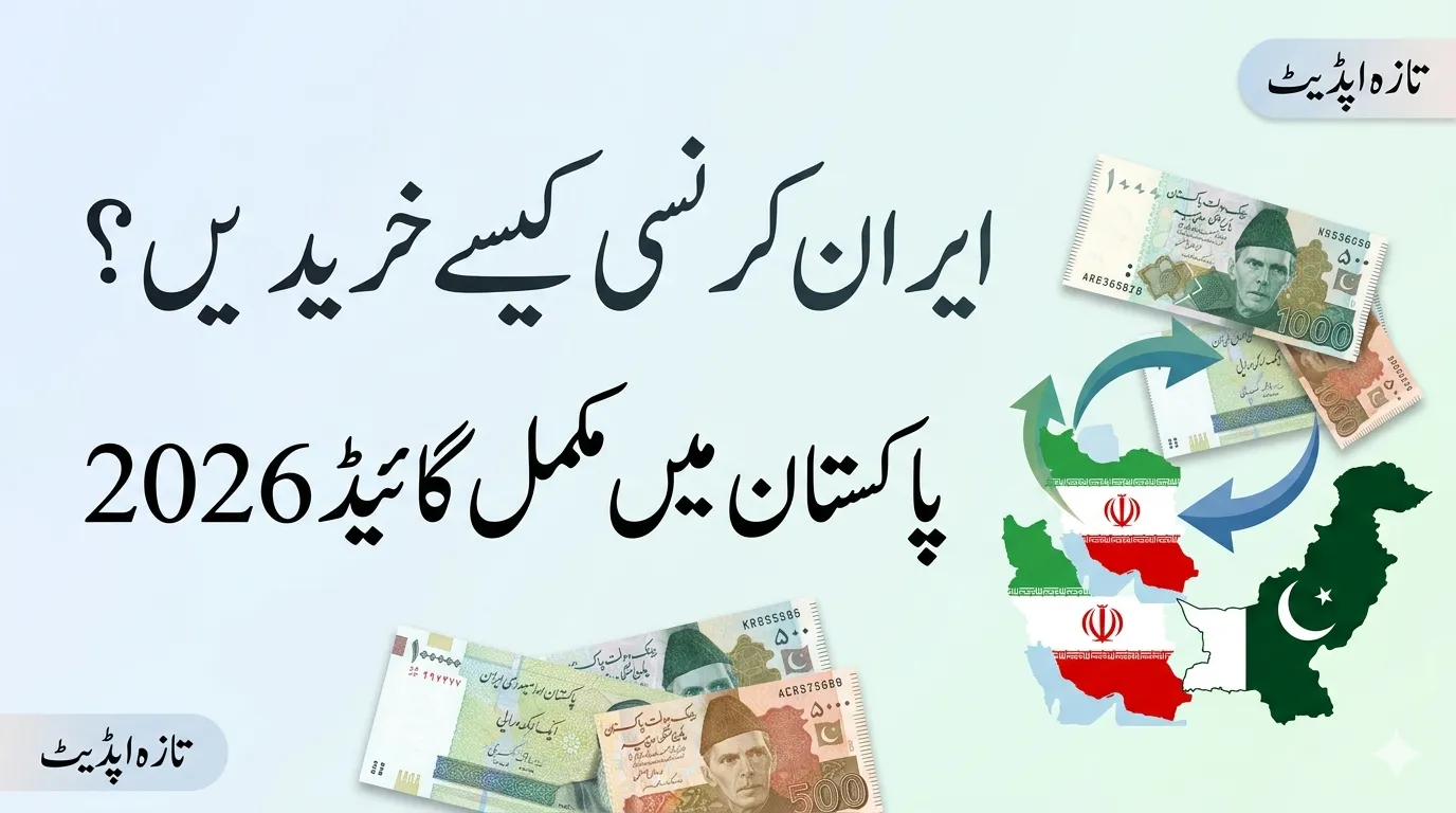 How to Buy Iranian Currency in Pakistan